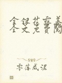 金银花露姜可 全文免费阅读