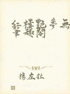 红楼艳梦无删节笔趣阁