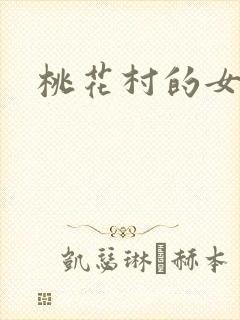 桃花村的女人