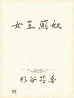 女王厕奴