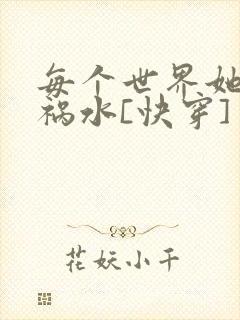 每个世界她都是祸水[快穿]