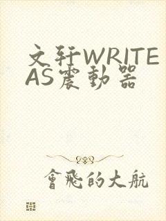 文轩WRITEAS震动器封面