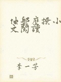 他那么撩小说全文阅读