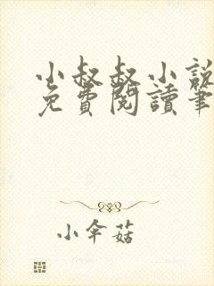 小叔叔小说全文免费阅读笔趣阁