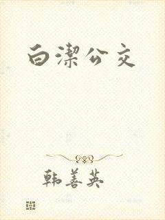白洁公交