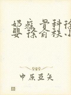 奶瘾 骨科徐行婴 徐俞秩小说