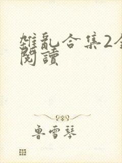杂乱合集2全文阅读
