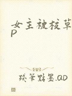 女主被校草们NP