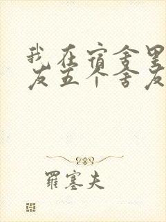我在宿舍里躁女友五个舍友封面