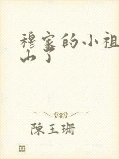 穆家的小祖宗出山了