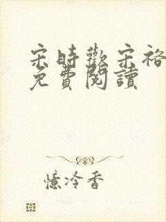 宋时欢宋裕小说免费阅读