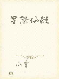 星际仙踪