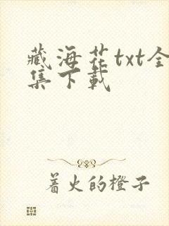 藏海花txt全集下载