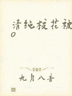 清纯校花被cao