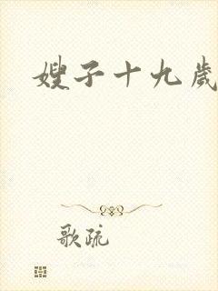 嫂子十九岁