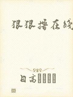 狠狠撸在线视频封面