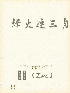 烽火连三月