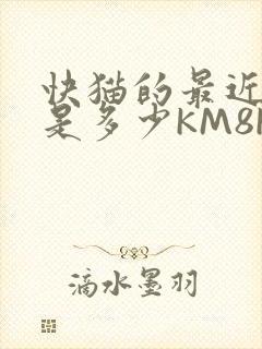 快猫的最近链接是多少KM8KW