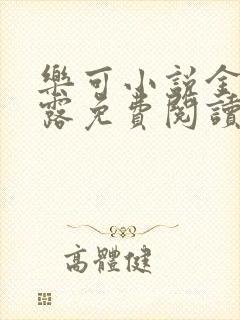 乐可小说金银花露免费阅读