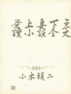 爸上妻下免费阅读小说全文