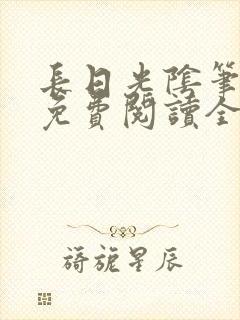 长日光阴笔趣阁免费阅读全文封面