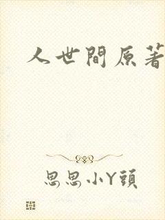 人世间原著小说封面