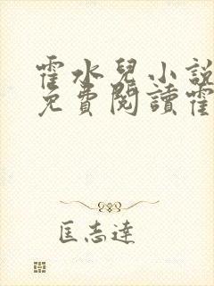 霍水儿小说全文免费阅读霍泽浮生