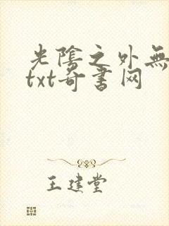 光阴之外无错版txt奇书网封面