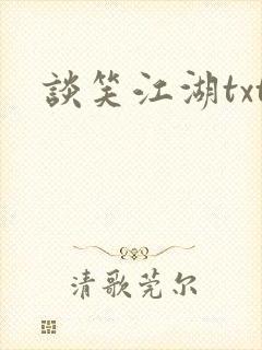 谈笑江湖txt