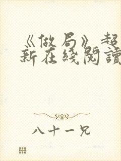 《做局》超前更新在线阅读