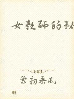 女教师的秘密