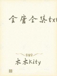 金庸全集txt