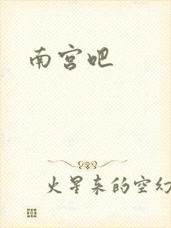 南宫吧