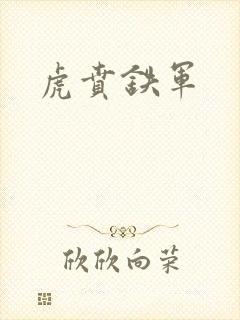虎贲铁军封面