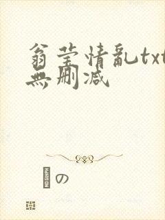翁莹情乱txt无删减