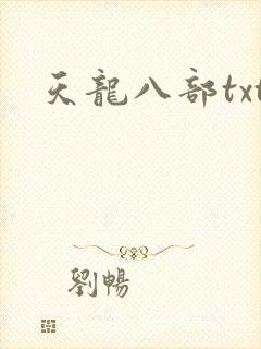 天龙八部txt