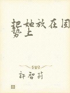 把她放在固定玉势上