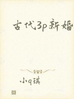 古代3p新婚夜