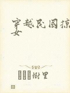 穿越民国掠夺美女封面