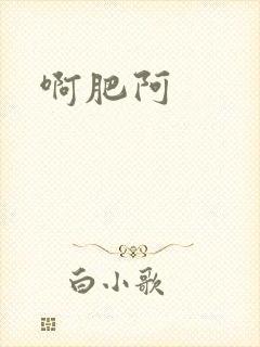 啊肥阿