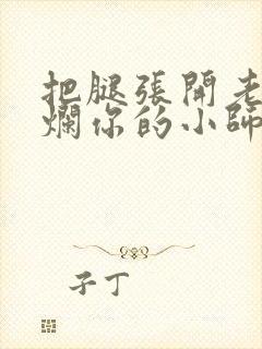 把腿张开老子臊烂你的小师尊漫画封面
