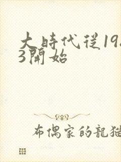 大时代从1983开始