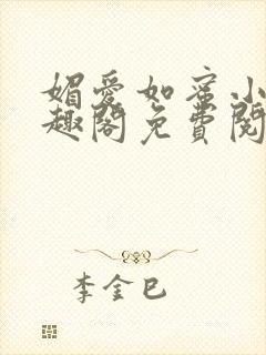 媚爱如蜜小说笔趣阁免费阅读封面