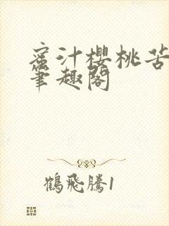 蜜汁樱桃苦咖啡笔趣阁
