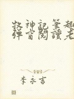 牧神记笔趣阁无弹窗阅读老鬼封面