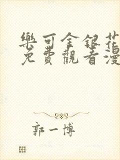 乐可金银花全文免费观看漫画