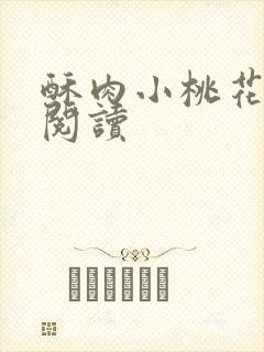 酥肉小桃花全文阅读