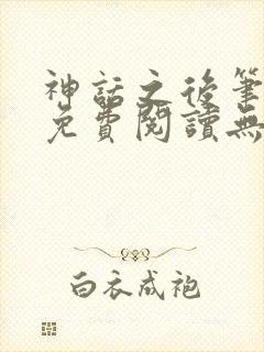 神话之后笔趣阁免费阅读无弹窗