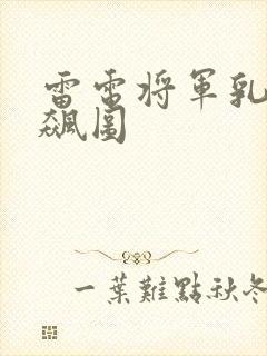 雷电将军乳液狂飙图