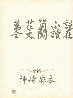 万花筒小说免费全文阅读在线封面